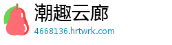 潮趣云廊